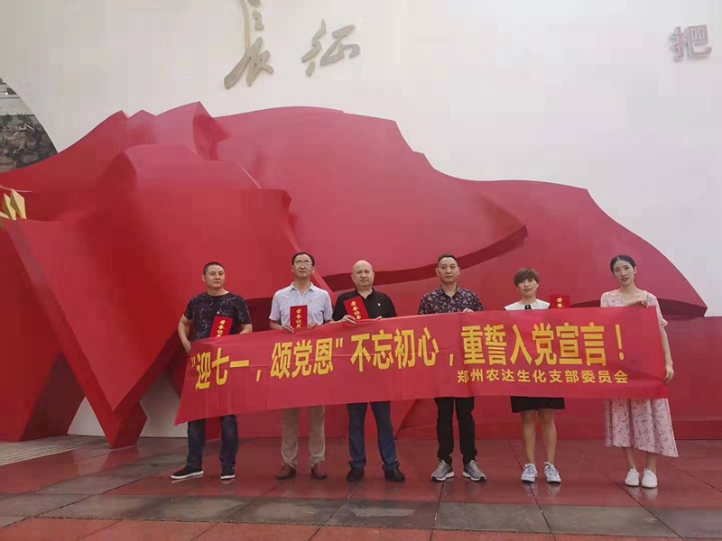 農(nóng)達(dá)生化黨支部開(kāi)展“慶七一，頌黨恩”主題活動(dòng)(圖1)