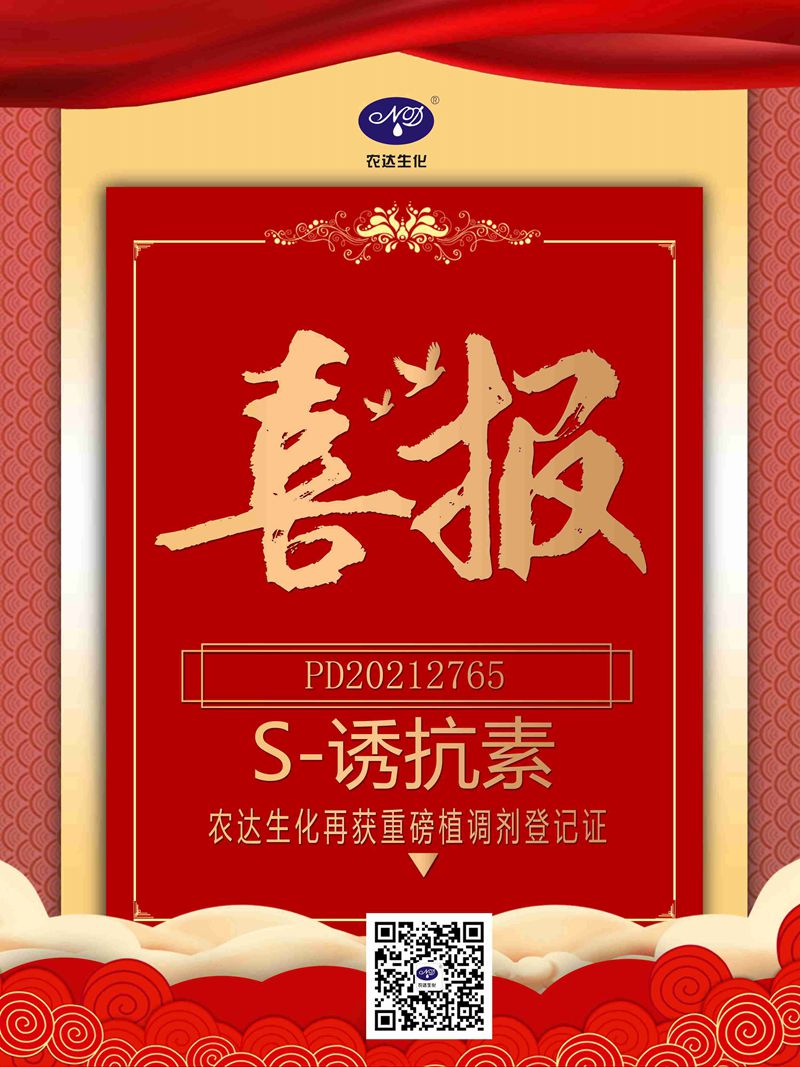 喜訊來襲！農(nóng)達(dá)生化再獲農(nóng)業(yè)部公示農(nóng)藥登記證！(圖1)