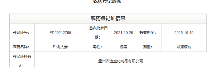 喜訊來襲！農(nóng)達(dá)生化再獲農(nóng)業(yè)部公示農(nóng)藥登記證！(圖2)