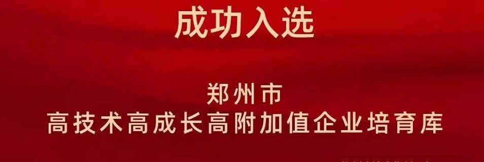 喜報！鄭州農(nóng)達(dá)生化成功入選鄭州市高技術(shù)高成長高附加值企業(yè)！(圖2)