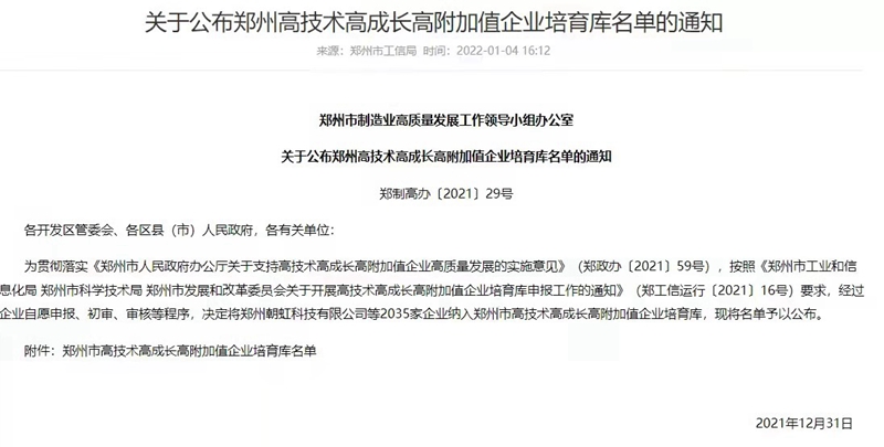 喜報！鄭州農(nóng)達(dá)生化成功入選鄭州市高技術(shù)高成長高附加值企業(yè)！(圖3)