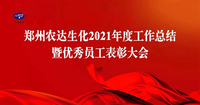 凝心聚力謀發(fā)展，砥礪奮進(jìn)譜新篇 農(nóng)達(dá)生化召開2021年度工作總結(jié)會(huì)議(圖1)