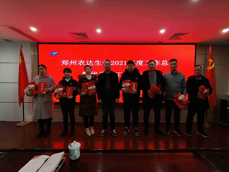 凝心聚力謀發(fā)展，砥礪奮進(jìn)譜新篇 農(nóng)達(dá)生化召開2021年度工作總結(jié)會(huì)議(圖4)