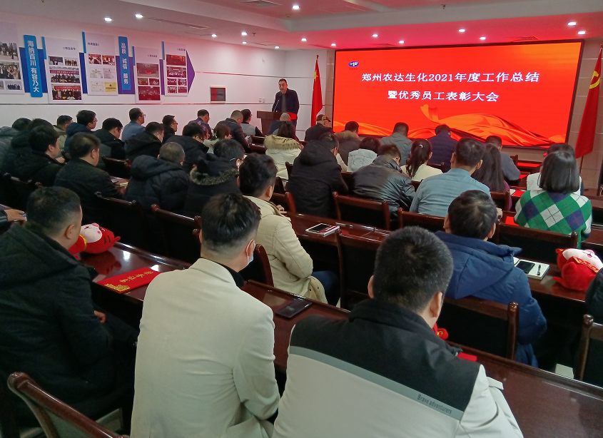 凝心聚力謀發(fā)展，砥礪奮進(jìn)譜新篇 農(nóng)達(dá)生化召開2021年度工作總結(jié)會(huì)議(圖8)