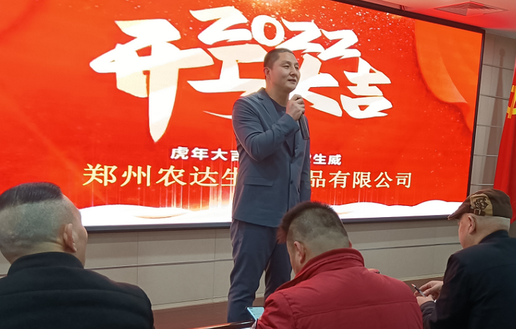 凝心力，開新局 農(nóng)達(dá)生化2022年聘任儀式暨開年銷售動(dòng)員大會(huì)(圖3)