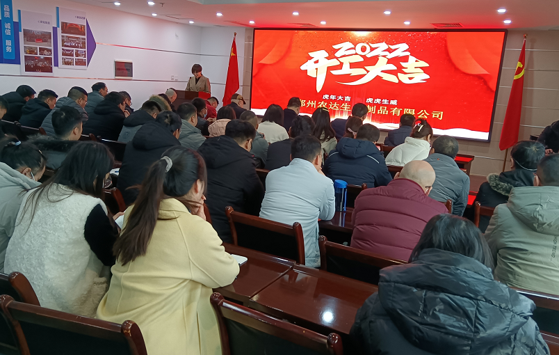凝心力，開新局 農(nóng)達(dá)生化2022年聘任儀式暨開年銷售動(dòng)員大會(huì)(圖1)