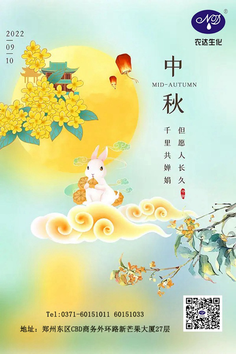 情滿中秋節(jié)，農達送祝福(圖1)