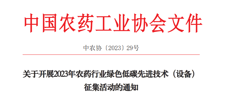 2023年農(nóng)藥行業(yè)綠色低碳先進(jìn)技術(shù)（設(shè)備）征集開始啦！(圖1)