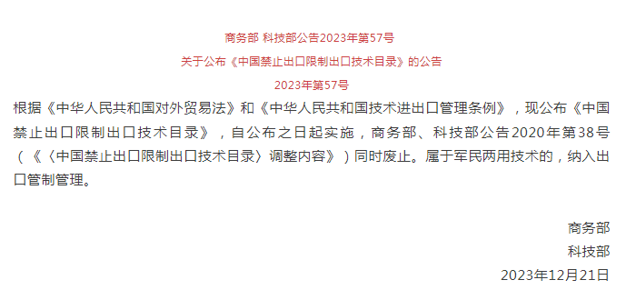《中國(guó)禁止出口限制出口技術(shù)目錄》修訂發(fā)布，涉綠色植物生產(chǎn)調(diào)節(jié)劑制造技術(shù)(圖1)