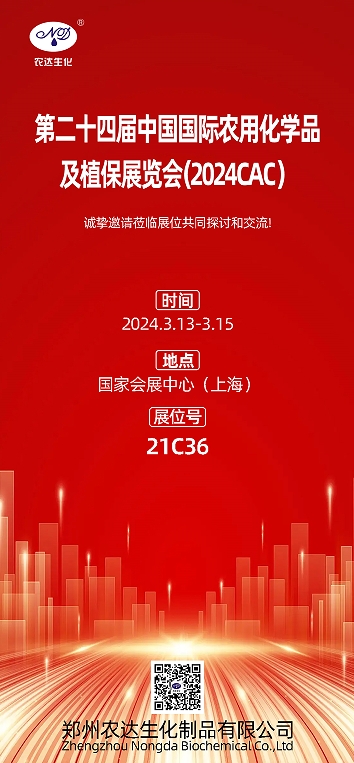 2024上海CAC，農(nóng)達生化邀您出席(圖1)