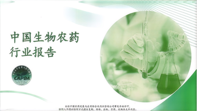 《中國生物農(nóng)藥行業(yè)報告》正式發(fā)布(圖1) 《中國生物農(nóng)藥行業(yè)報告》正式發(fā)布(圖1)