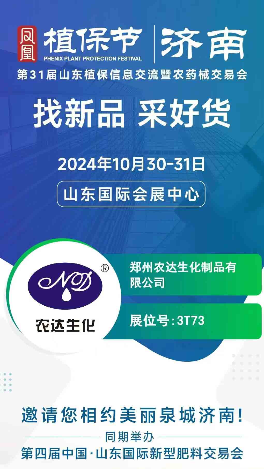 農(nóng)達(dá)邀請(qǐng)您一起參加2024年山東植保會(huì)(圖1)