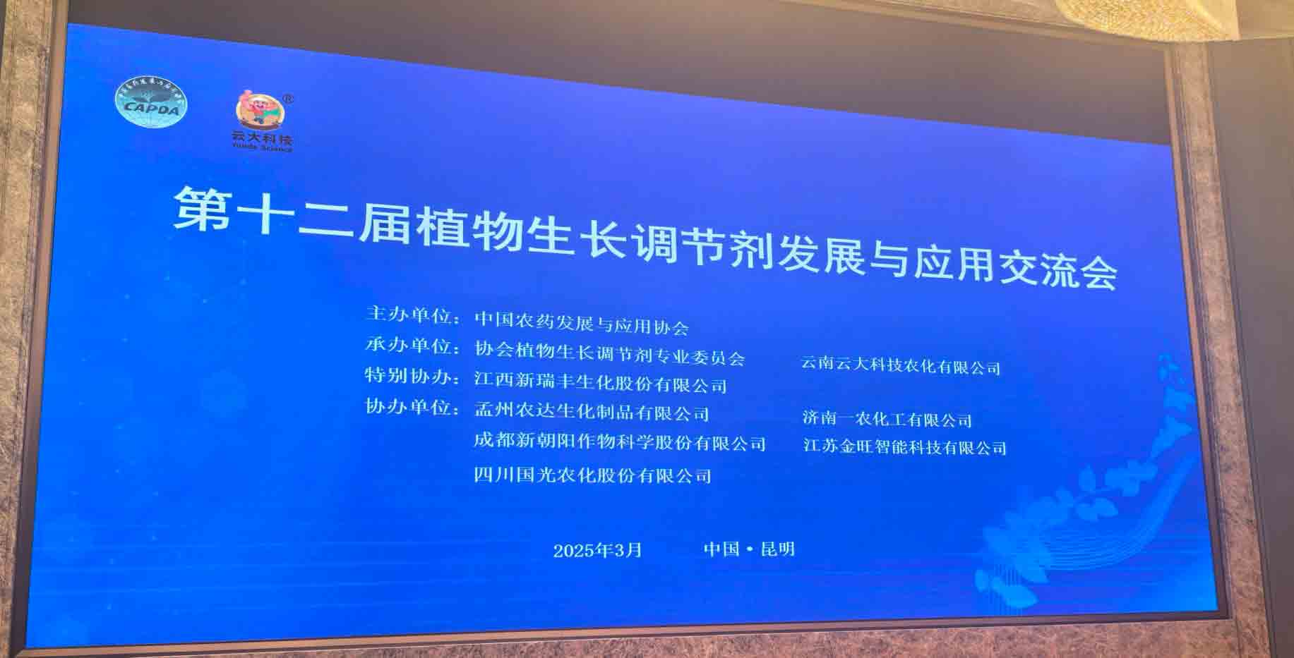 共話(huà)行業(yè)新未來(lái)！農(nóng)達(dá)生化亮相第十二屆植物生長(zhǎng)調(diào)節(jié)劑發(fā)展與應(yīng)用交流會(huì)(圖2)