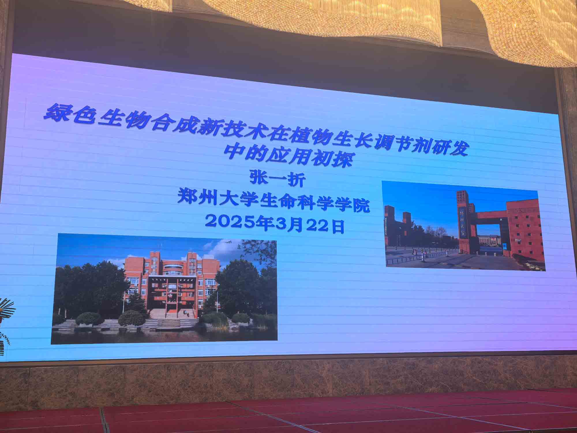 共話(huà)行業(yè)新未來(lái)！農(nóng)達(dá)生化亮相第十二屆植物生長(zhǎng)調(diào)節(jié)劑發(fā)展與應(yīng)用交流會(huì)(圖4)
