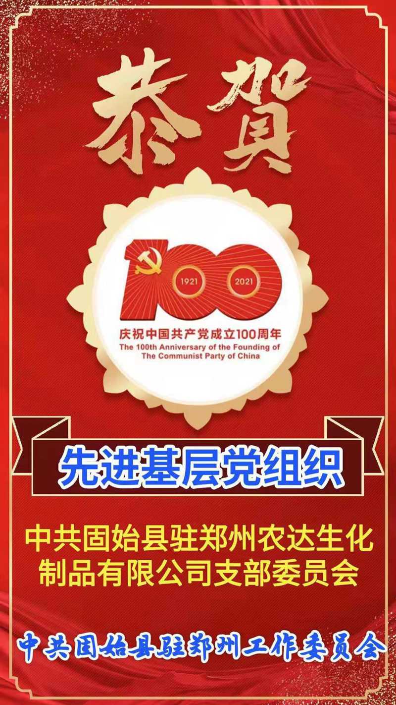“百年華誕，共享榮光” ——鄭州農(nóng)達(dá)熱烈慶祝建黨100周年(圖4)