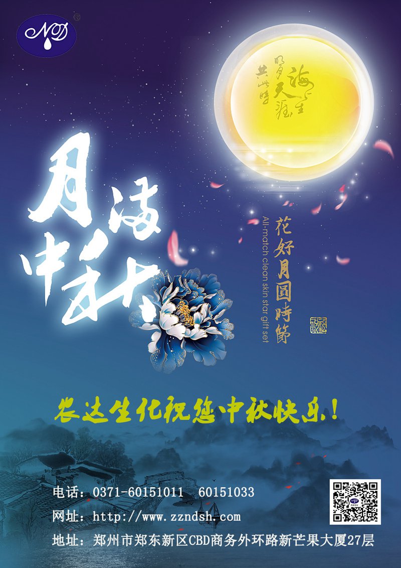 農(nóng)達(dá)生化與您一起歡度中秋佳節(jié)！(圖1)